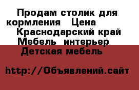 Продам столик для кормления › Цена ­ 3 500 - Краснодарский край Мебель, интерьер » Детская мебель   